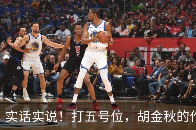 实话实说！打五号位，胡金秋的作用不如周琦、王哲林