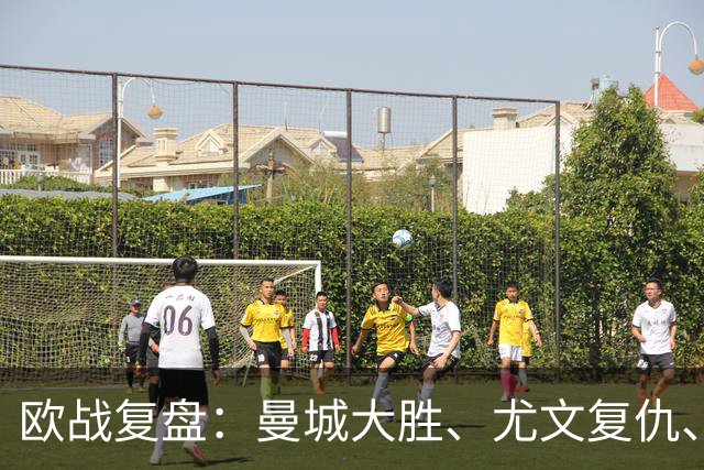 欧战复盘：曼城大胜、尤文复仇、贝蒂斯创纪录