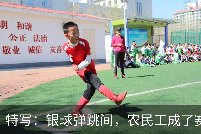 特写：银球弹跳间，农民工成了赛场主角