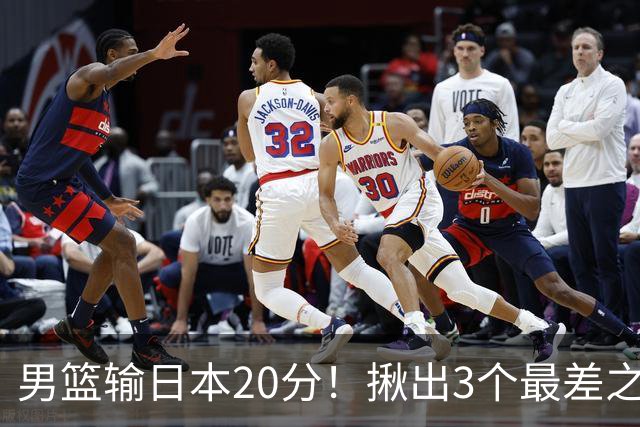 男篮输日本20分！揪出3个最差之人，坑惨了球队