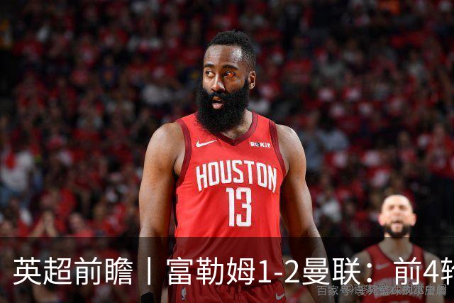 英超前瞻丨富勒姆1-2曼联：前4轮仅4分，卡里克帅位已不稳