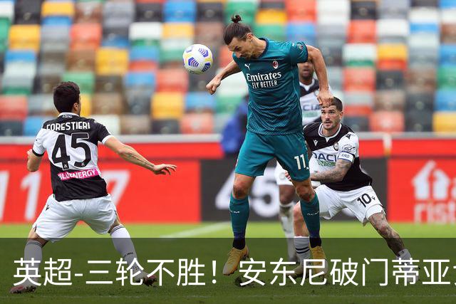 英超-三轮不胜！安东尼破门蒂亚戈建功 切尔西0-3布伦特福德