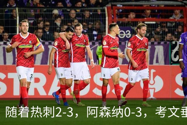随着热刺2-3，阿森纳0-3，考文垂1-0迎首胜，英超最新积分榜出炉